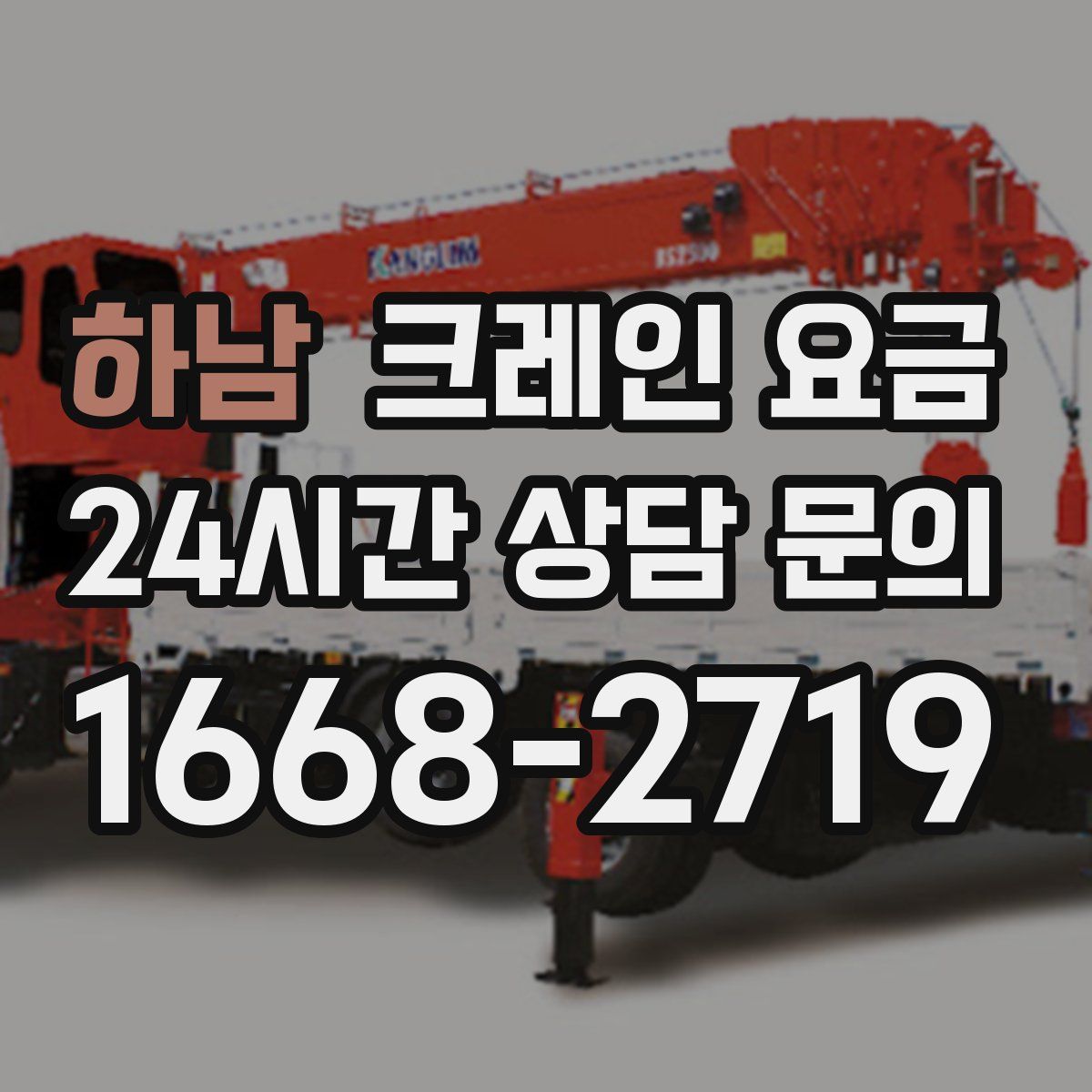 하남 크레인 요금