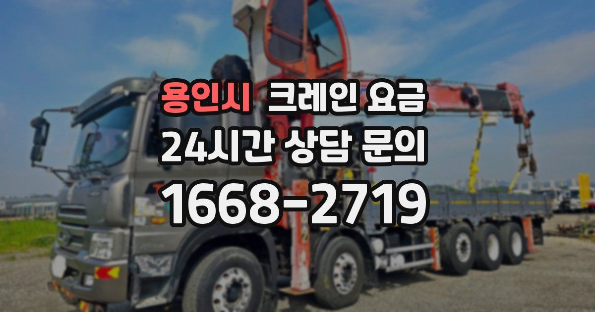 용인시 크레인 요금