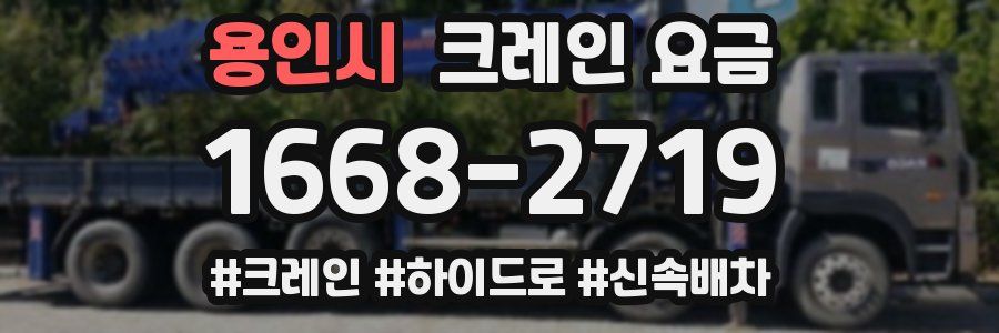용인시 크레인 요금