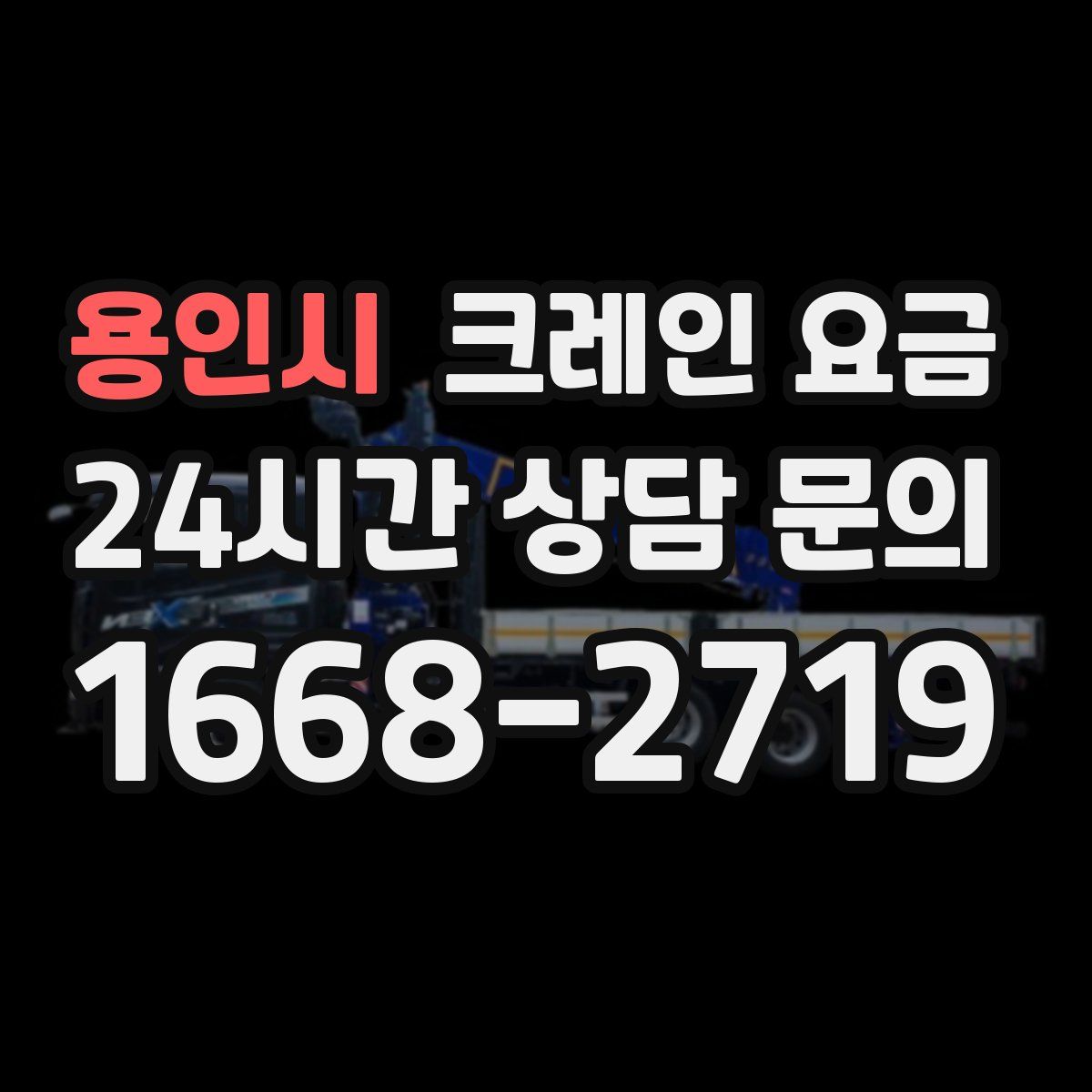 용인시 크레인 요금