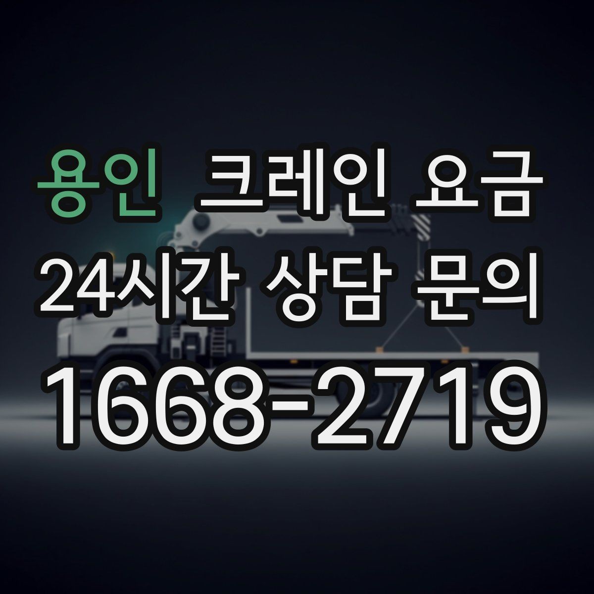 용인 크레인 요금 안내를 볼 때 확인할 계약 조건