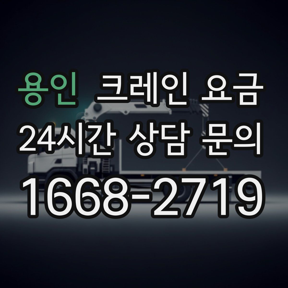 용인 크레인 요금