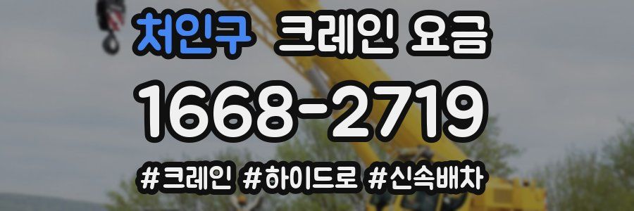 처인구 크레인 요금