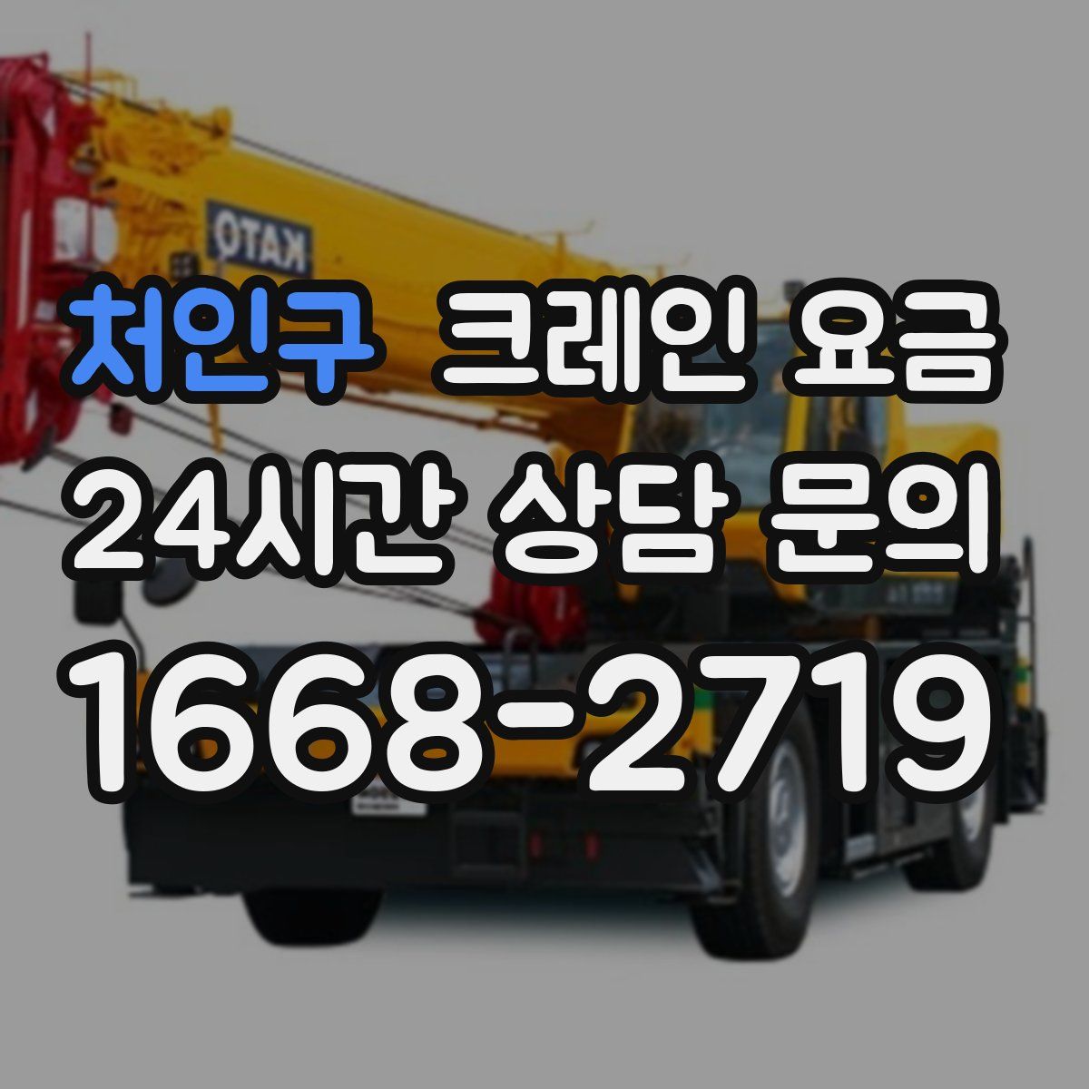 처인구 크레인 요금