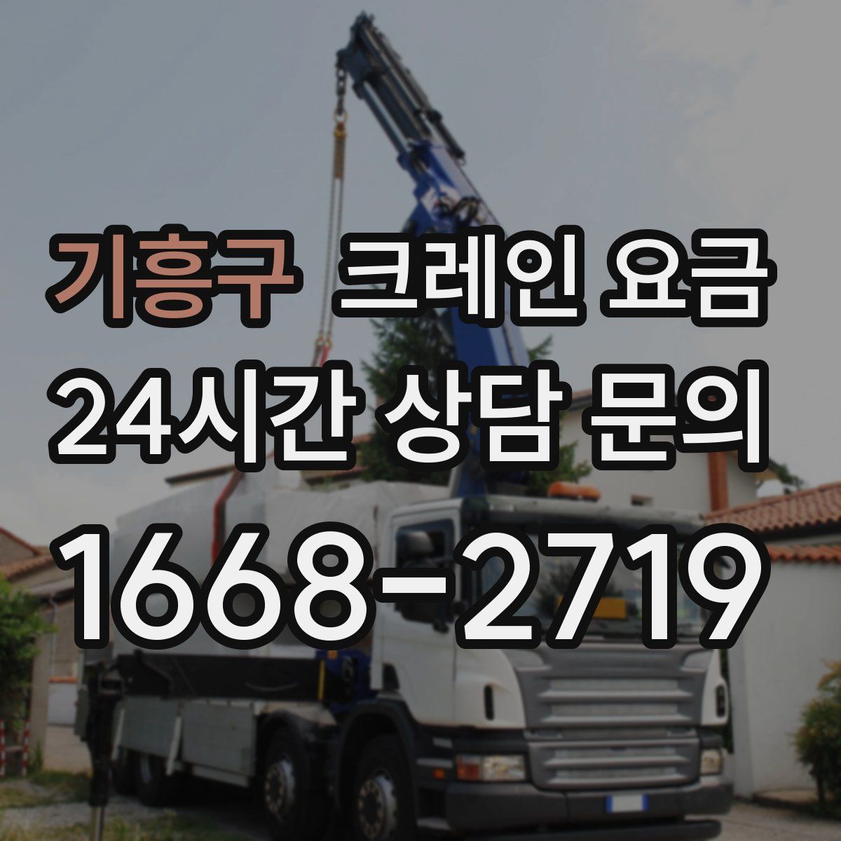 기흥구 크레인 요금