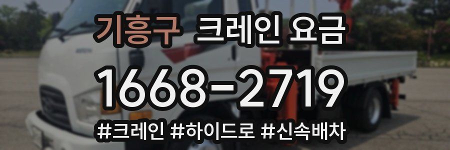 기흥구 크레인 요금