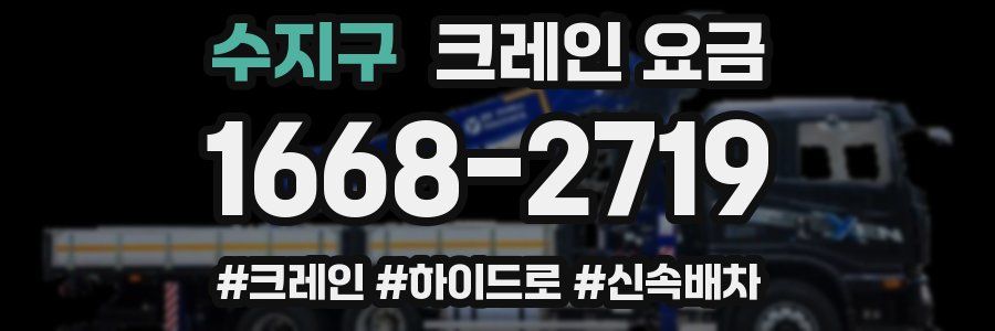 수지구 크레인 요금