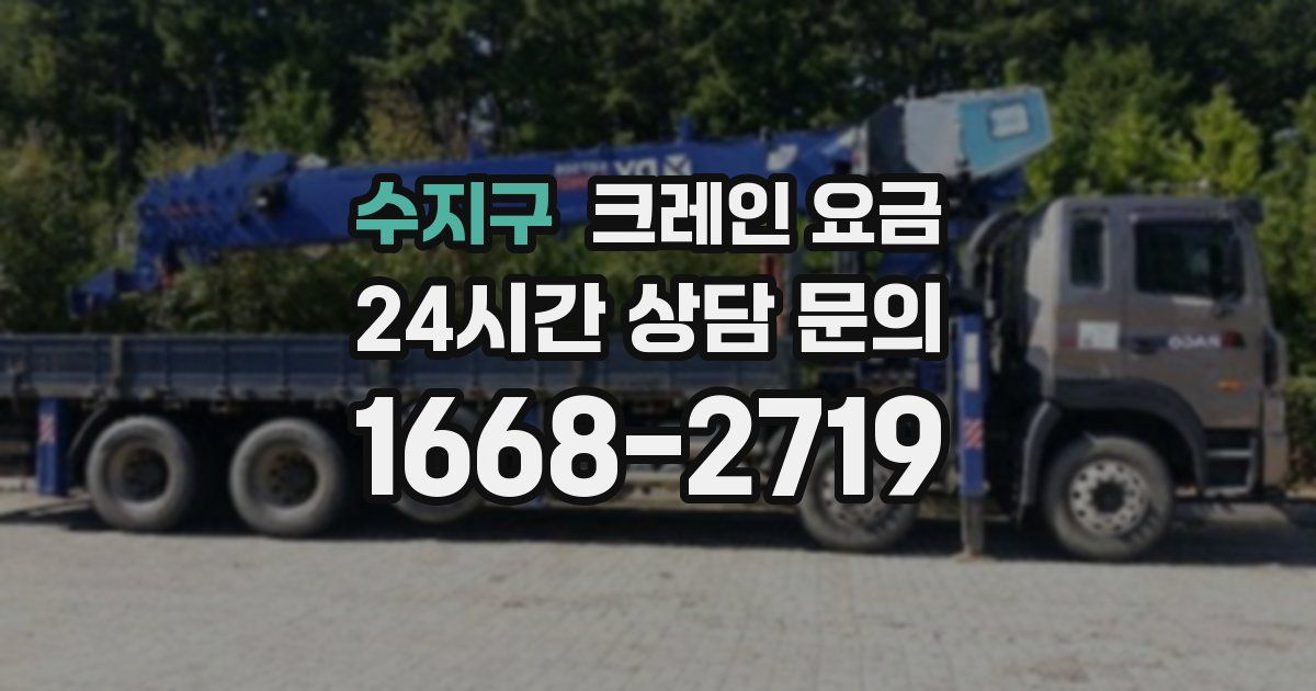 수지구 크레인 요금