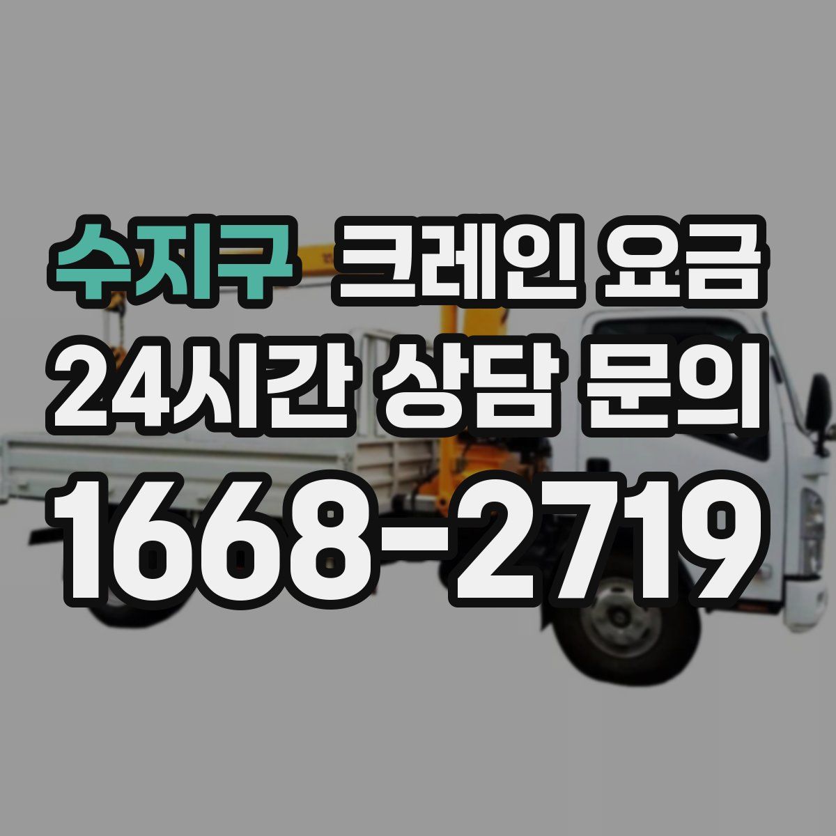 수지구 크레인 요금