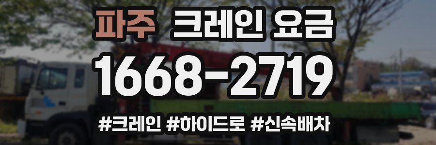 파주 크레인 요금