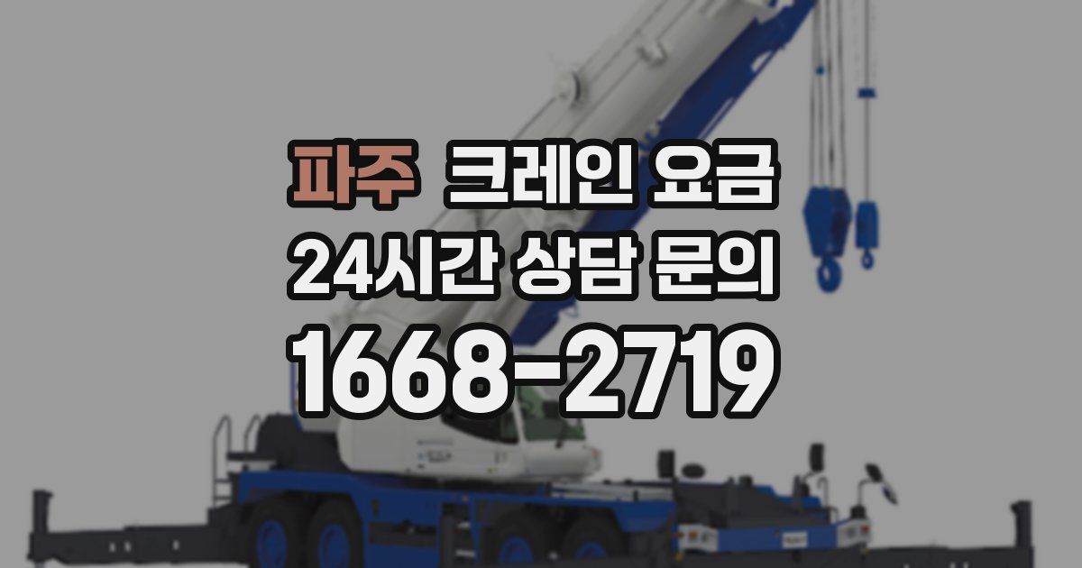 파주 크레인 요금