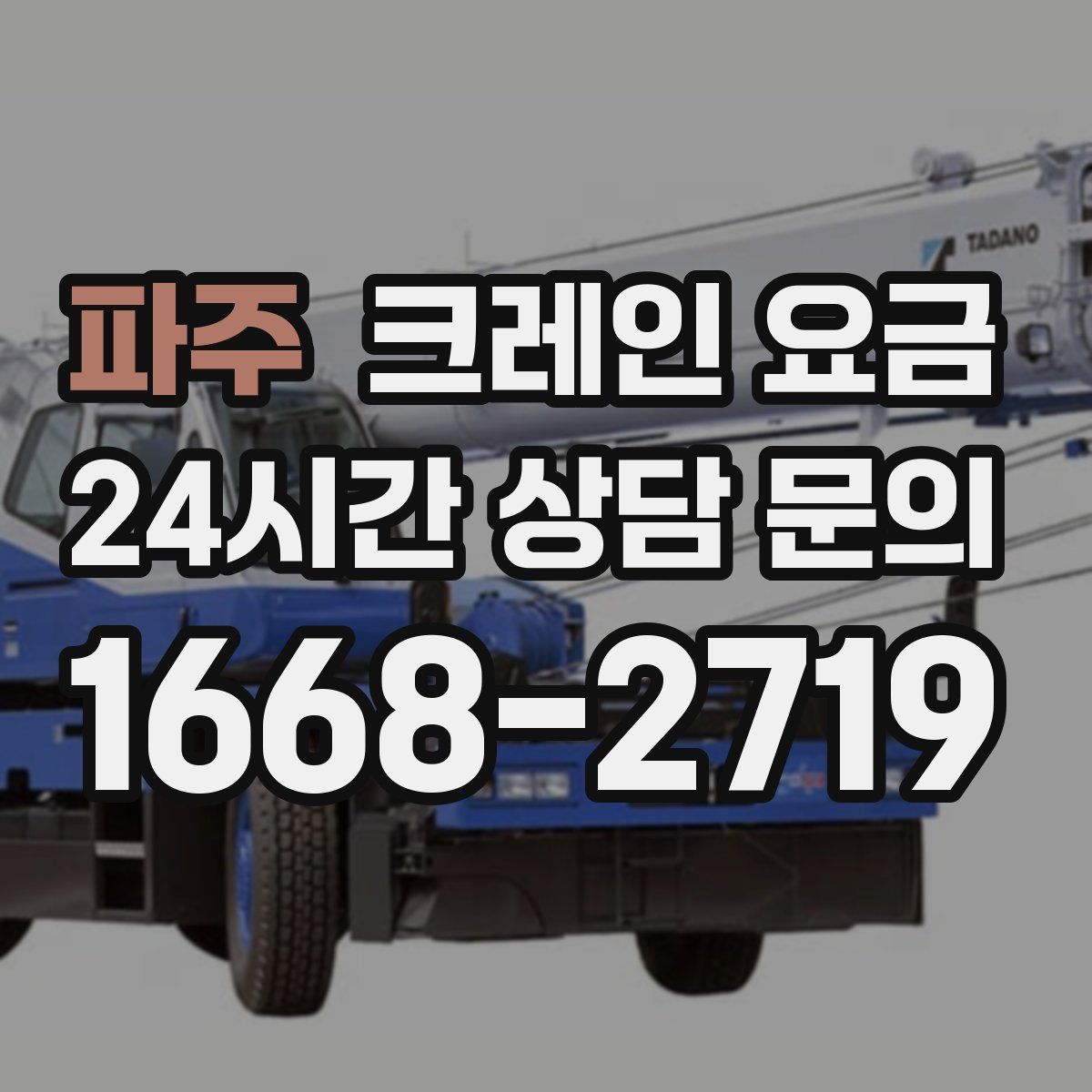 파주 크레인 요금
