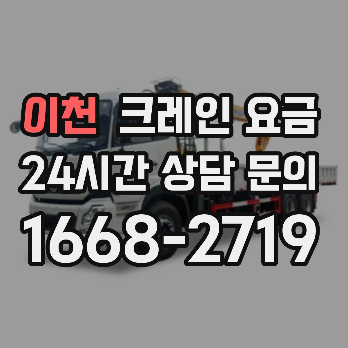 이천 크레인 요금