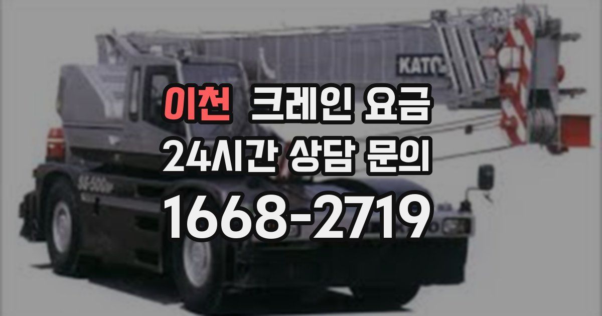 이천 크레인 요금