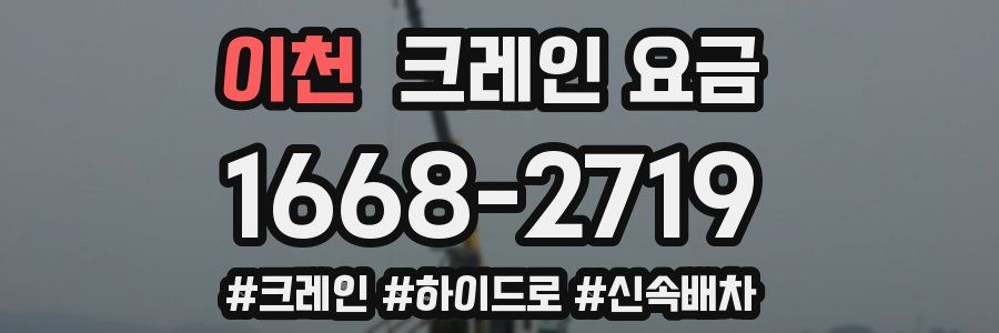 이천 크레인 요금