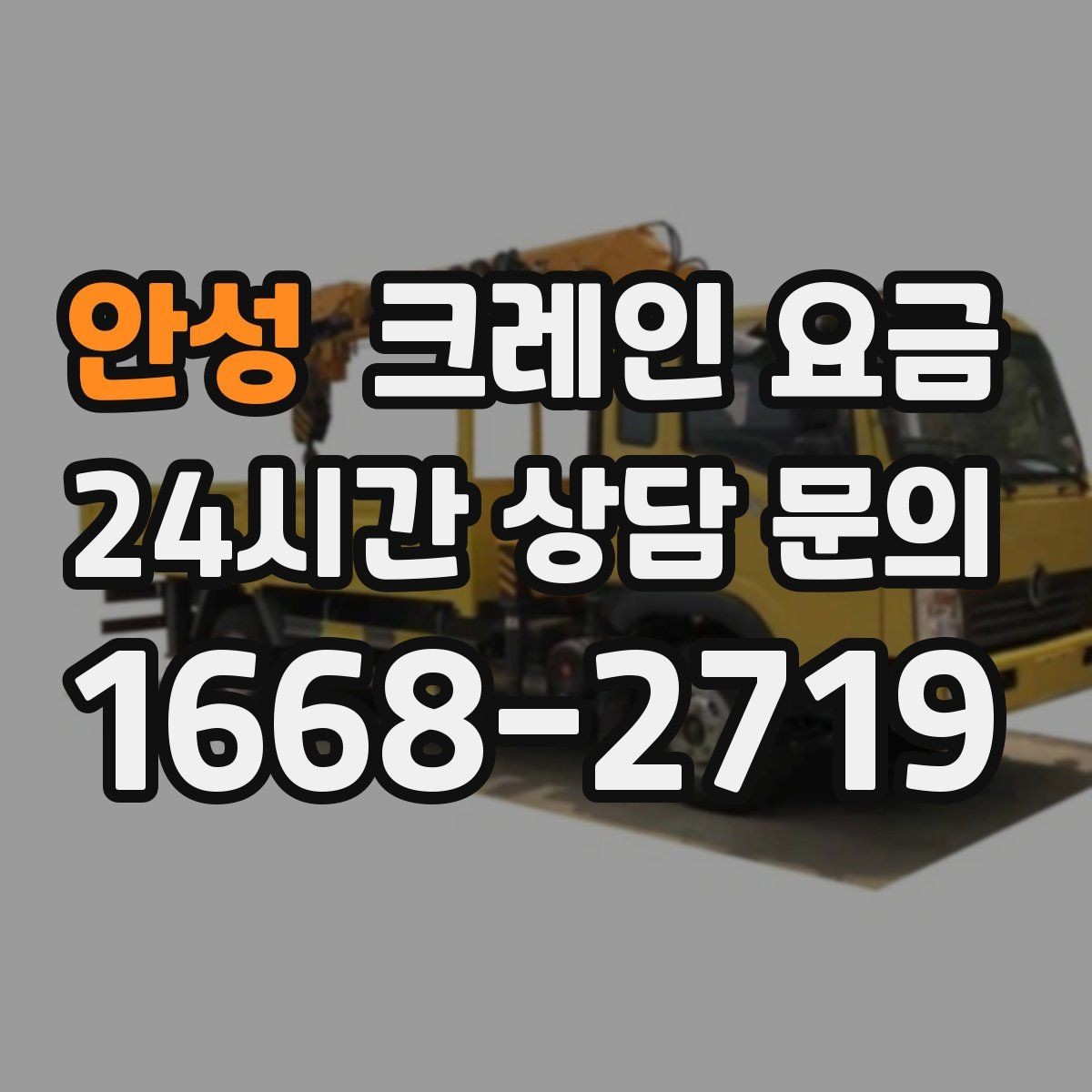 안성 크레인 요금 확인할 때 먼저 보는 기준