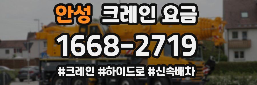 안성 크레인 요금