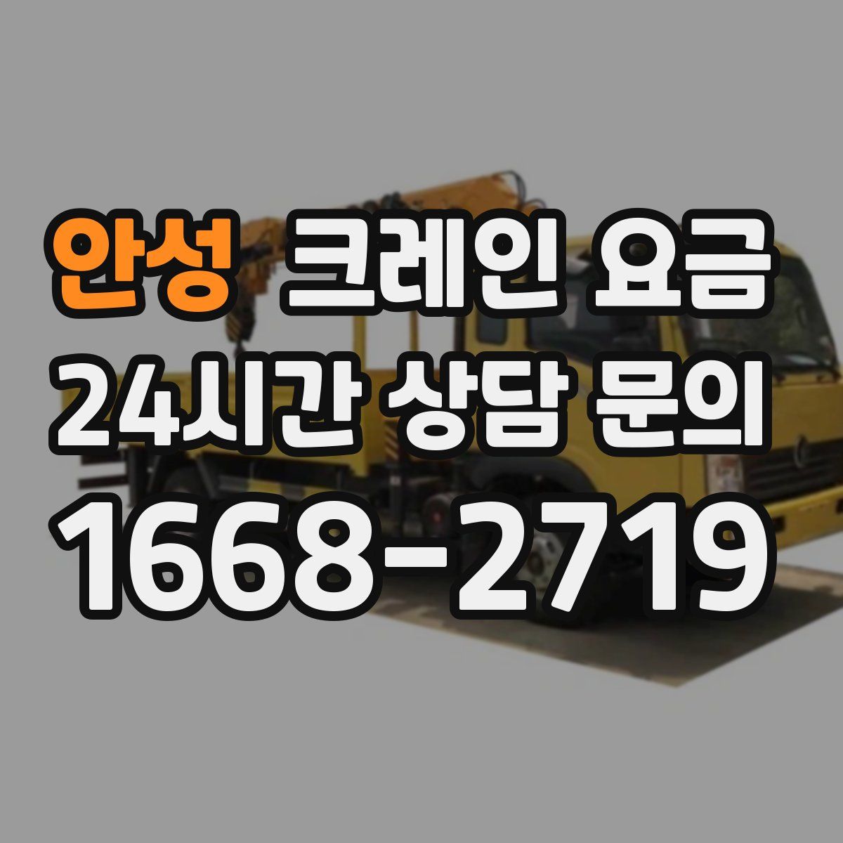 안성 크레인 요금