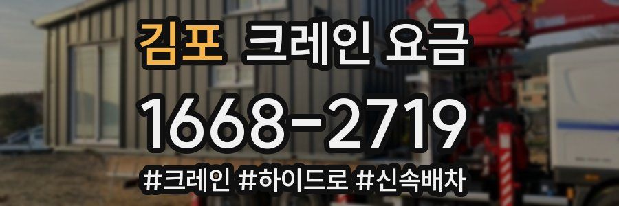 김포 크레인 요금
