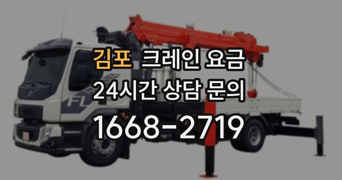 김포 크레인 요금