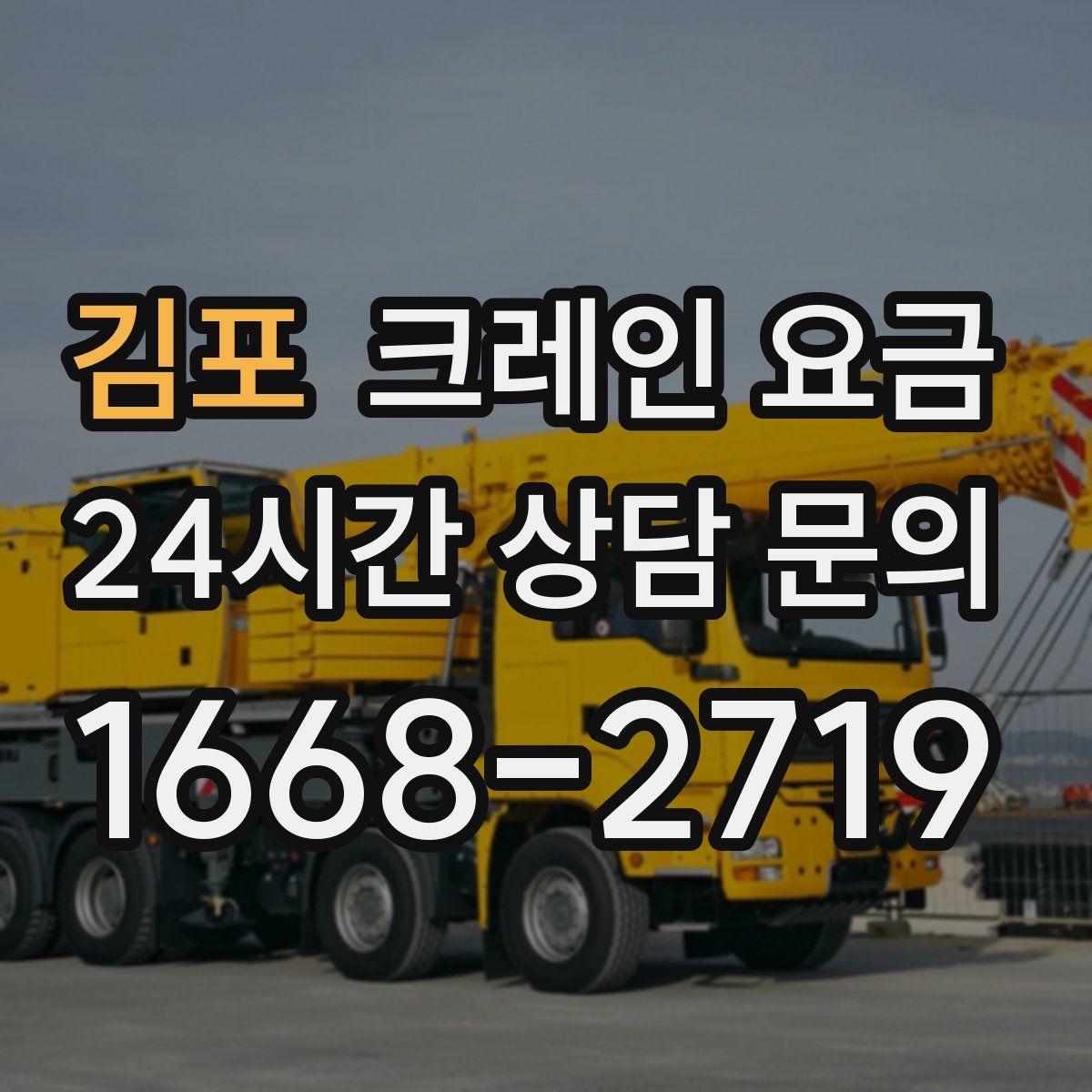 김포 크레인 요금