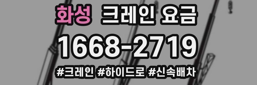 화성 크레인 요금