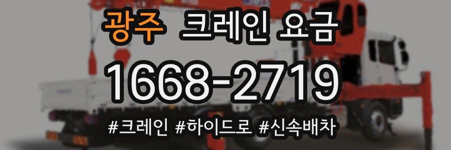 광주 크레인 요금