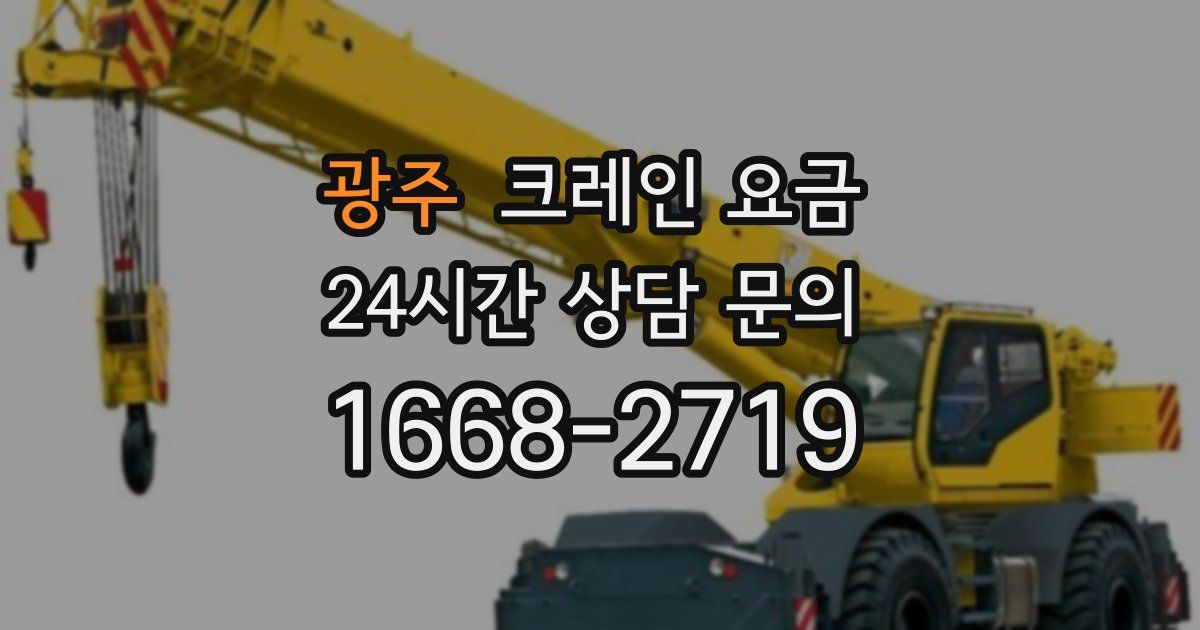 광주 크레인 요금