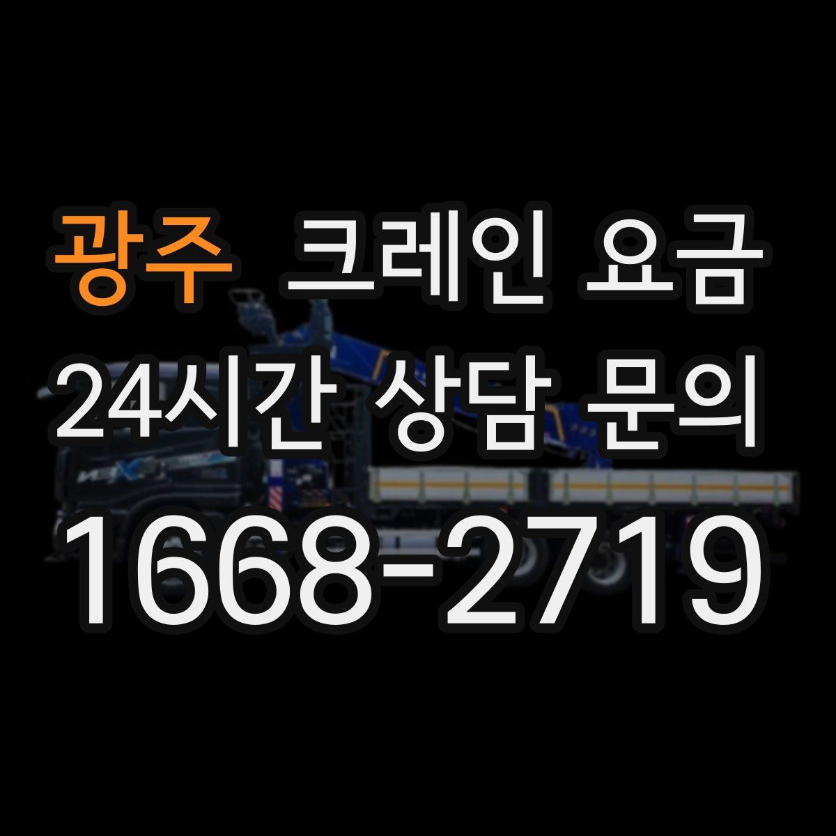 광주 크레인 요금
