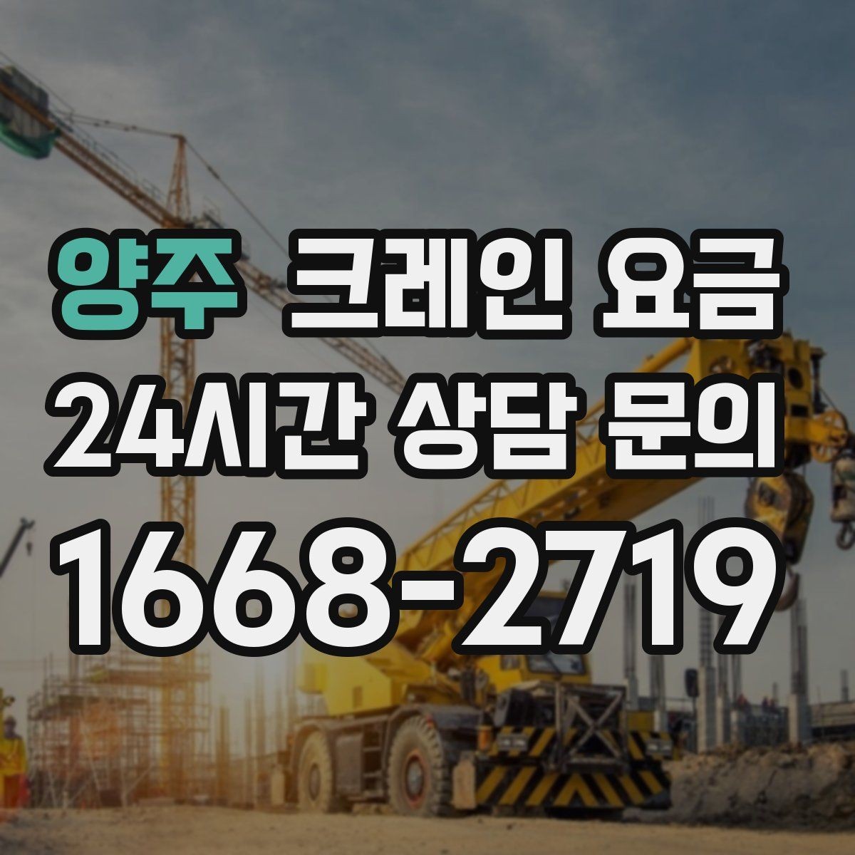 양주 크레인 요금 견적이 달라지는 핵심 원인