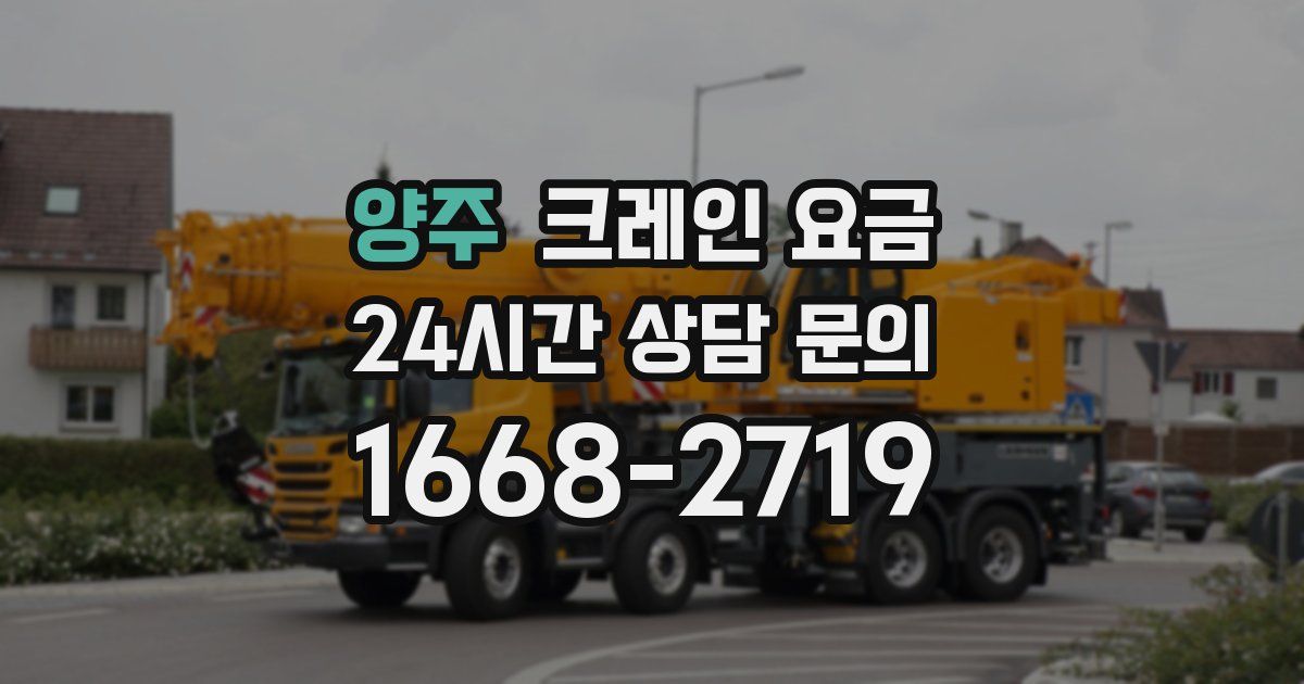 양주 크레인 요금