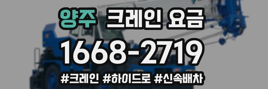 양주 크레인 요금