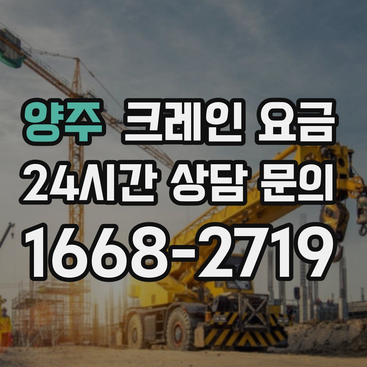양주 크레인 요금