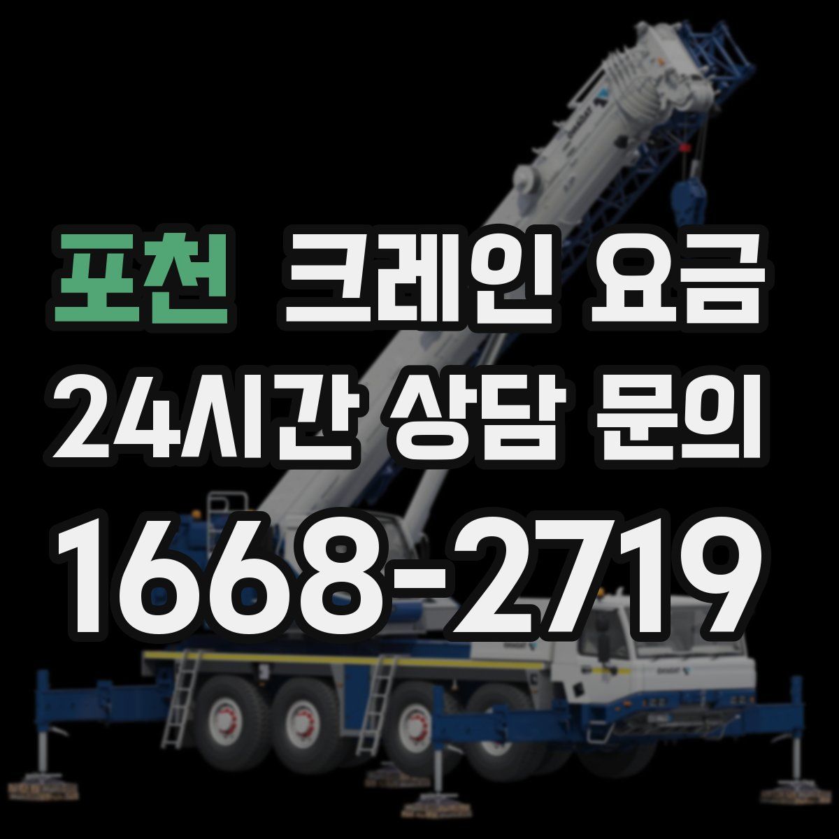 포천 크레인 요금