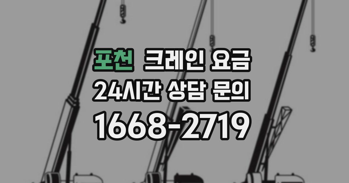 포천 크레인 요금