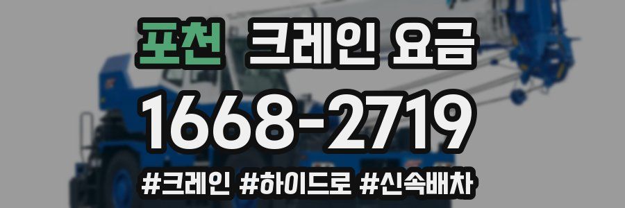 포천 크레인 요금