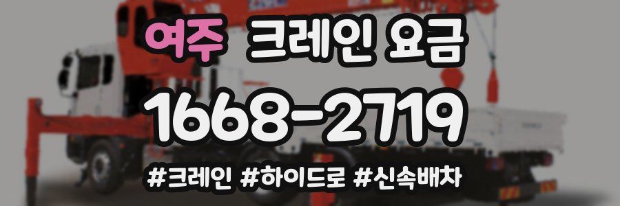 여주 크레인 요금