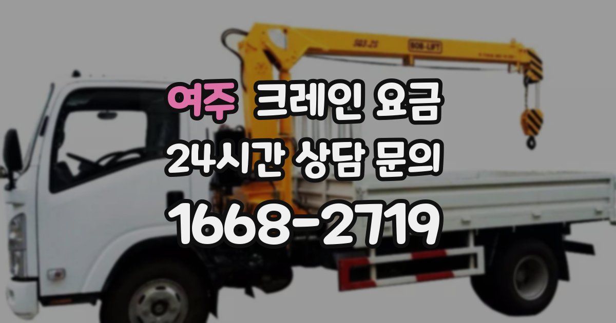 여주 크레인 요금