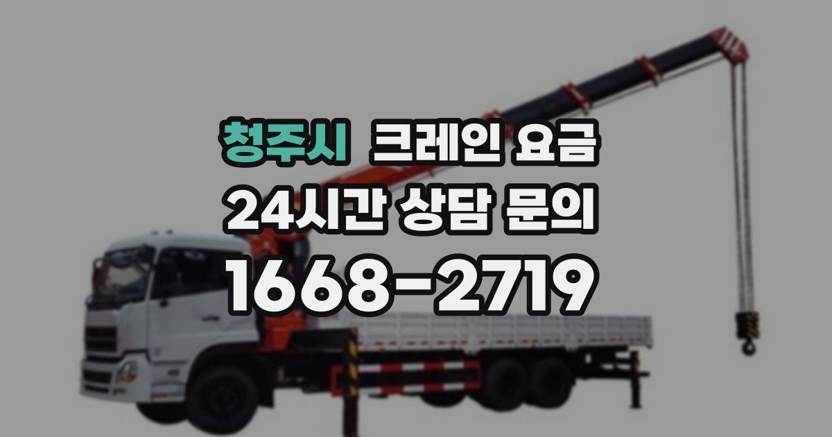 청주시 크레인 요금