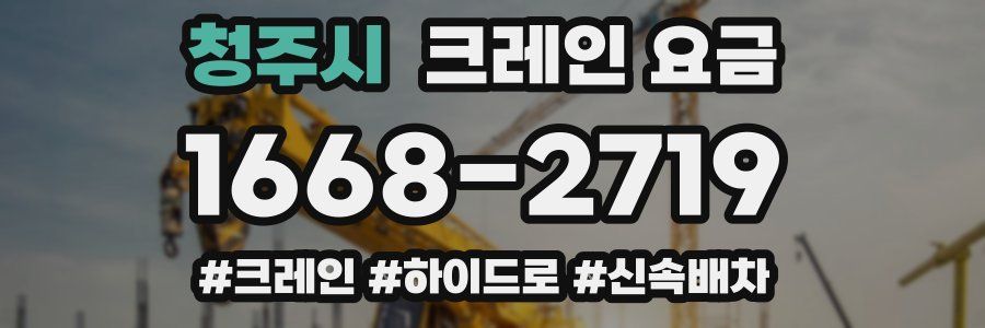 청주시 크레인 요금
