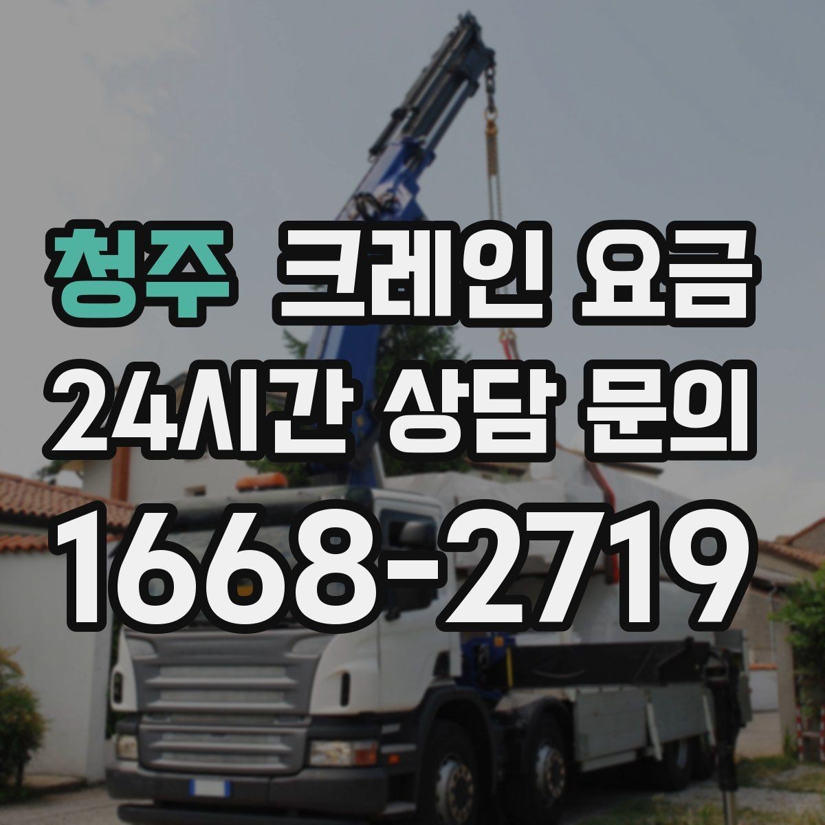 청주 크레인 요금 현장마다 다른 기준을 파악하는 법