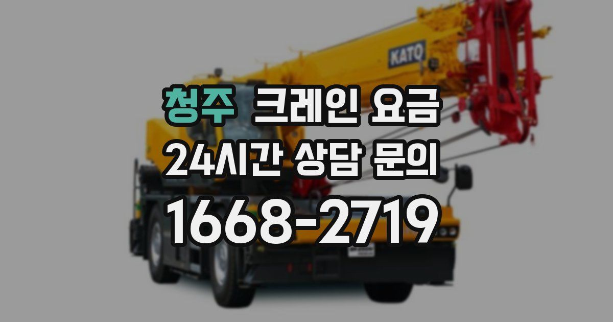 청주 크레인 요금