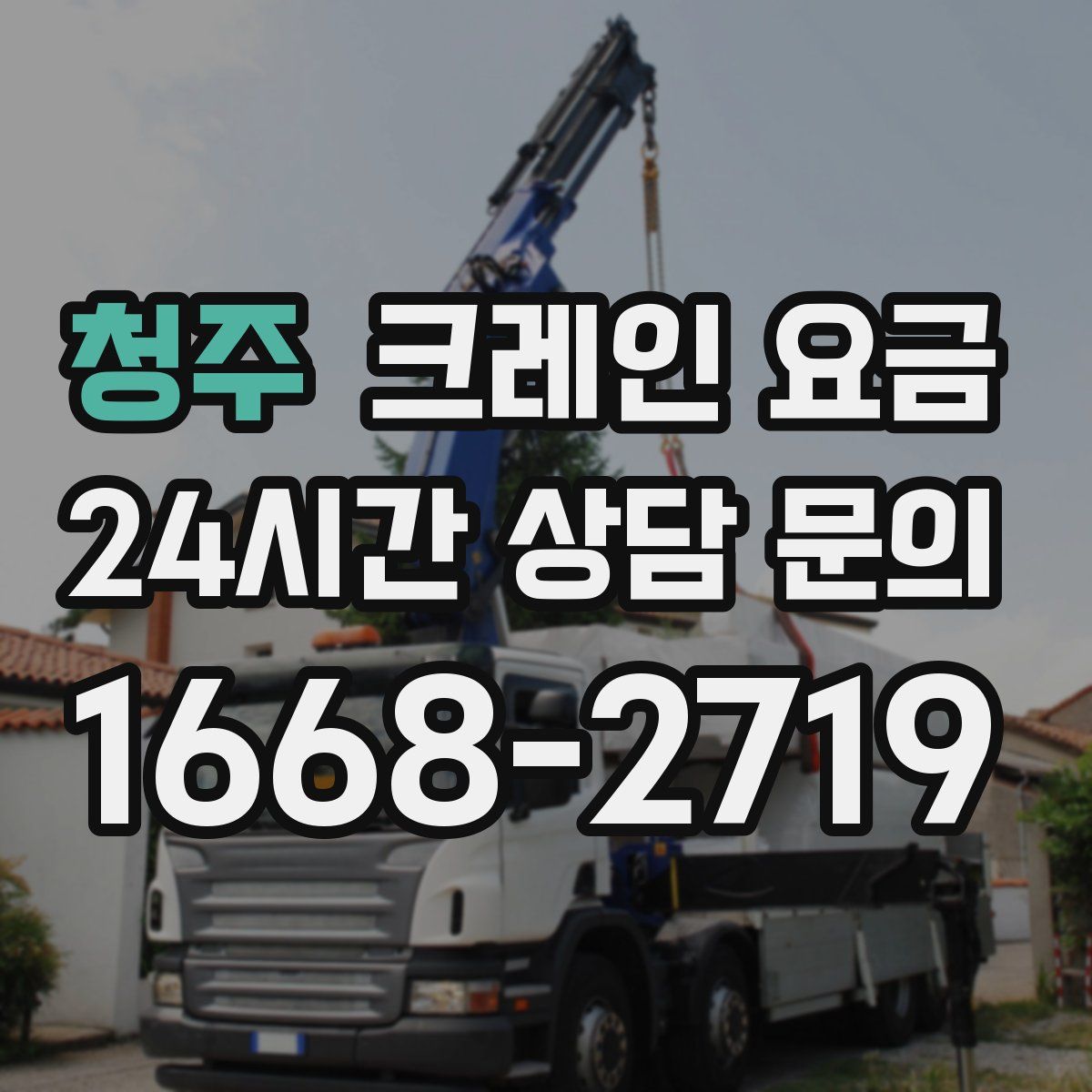 청주 크레인 요금