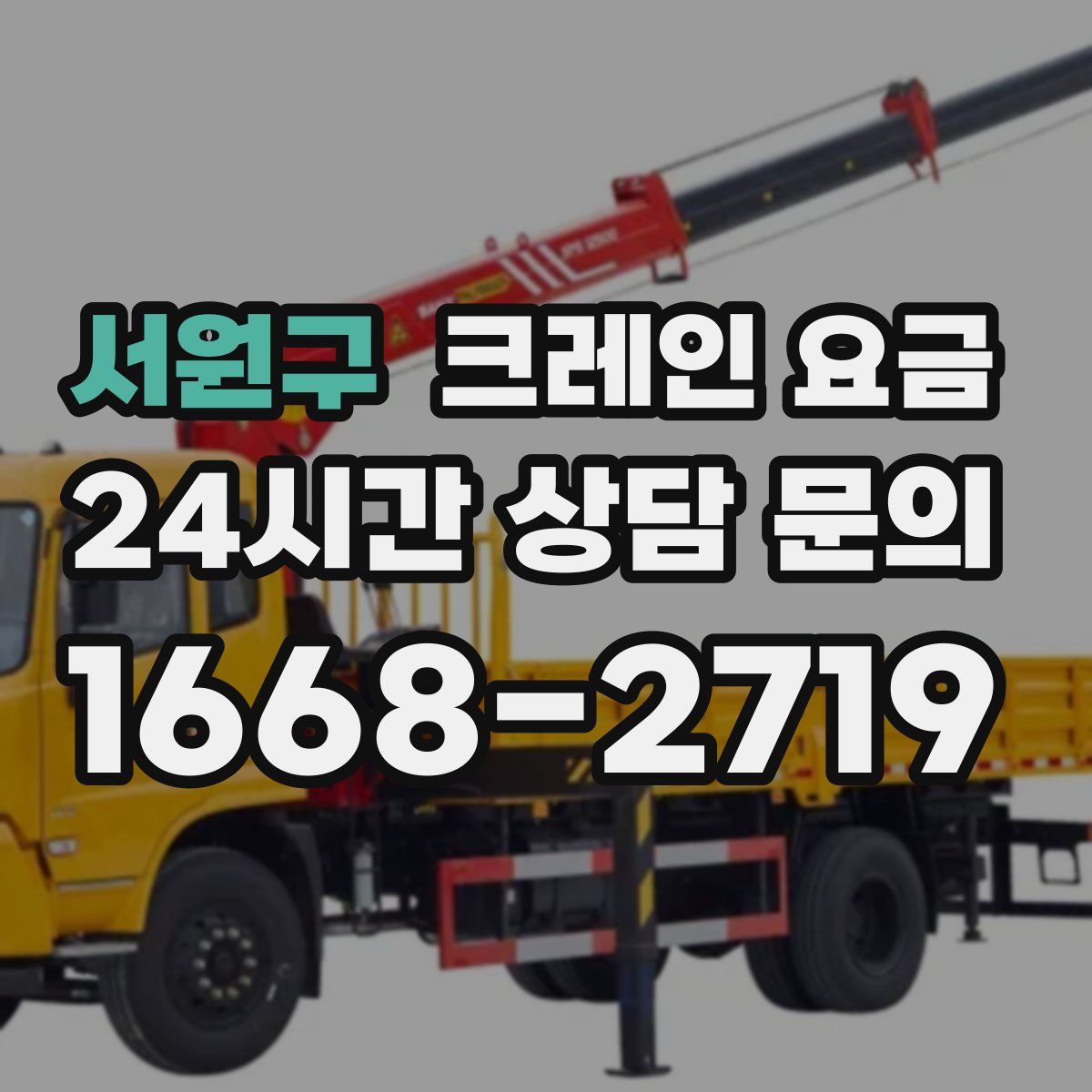 서원구 크레인 요금