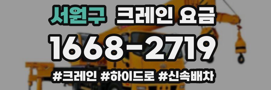 서원구 크레인 요금