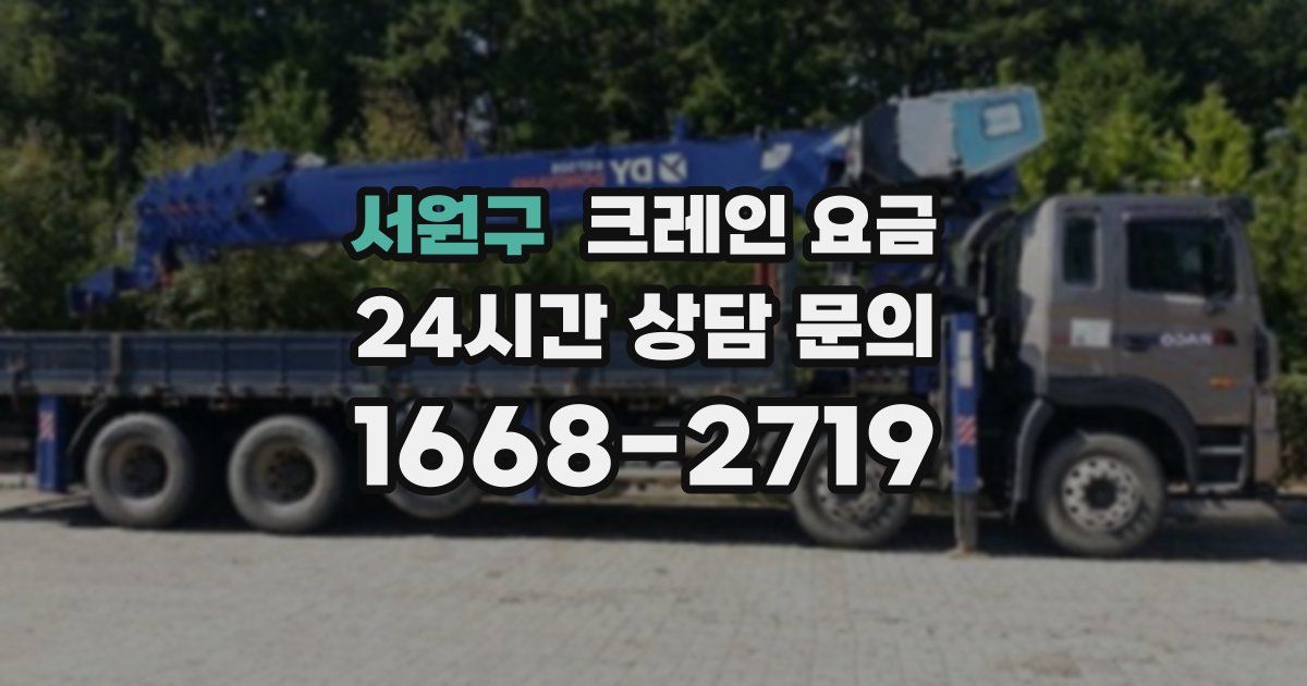 서원구 크레인 요금