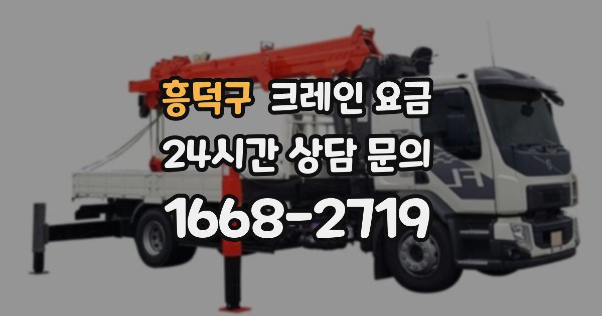 흥덕구 크레인 요금