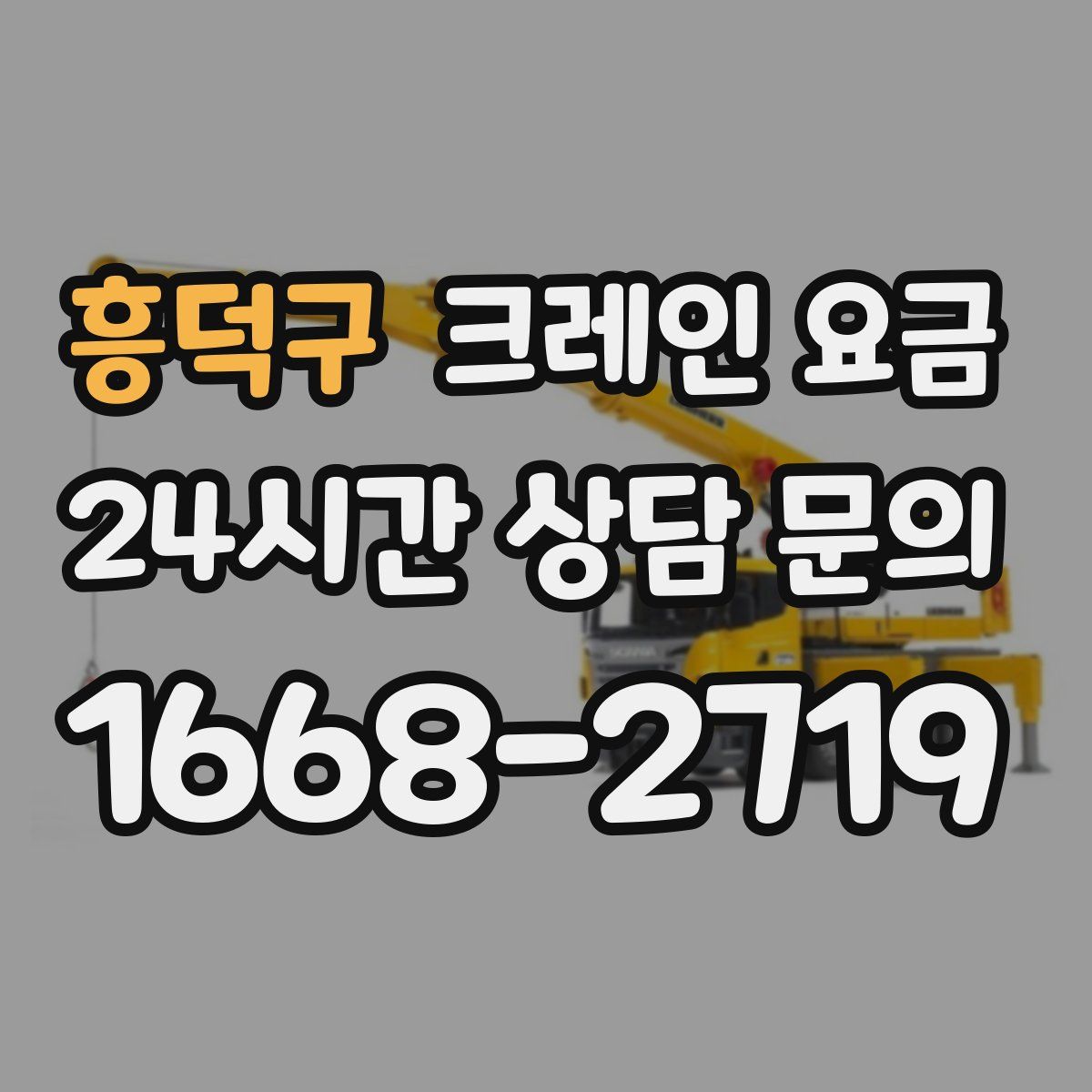 흥덕구 크레인 요금