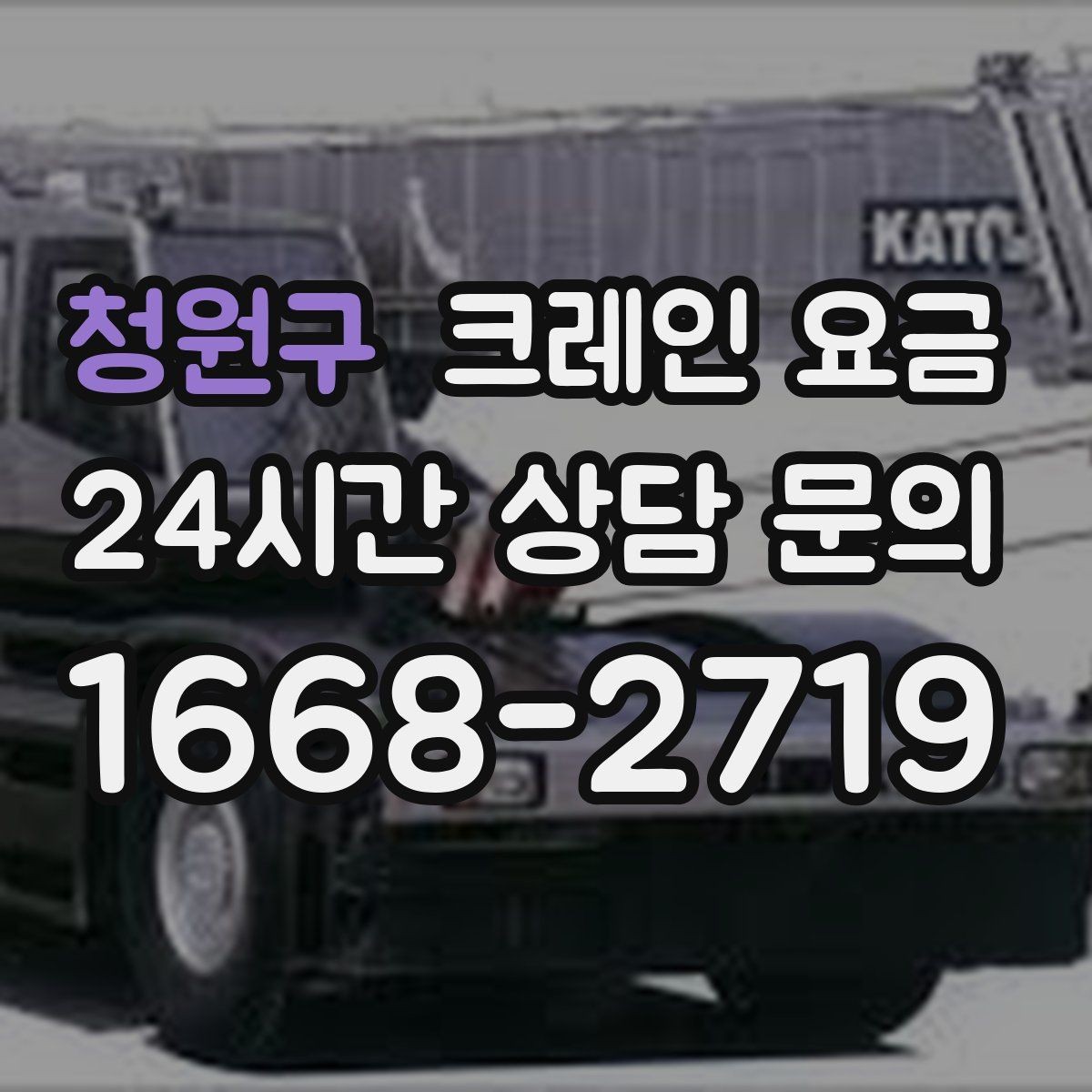 청원구 크레인 요금 작업 방식에 따라 달라지는 준비