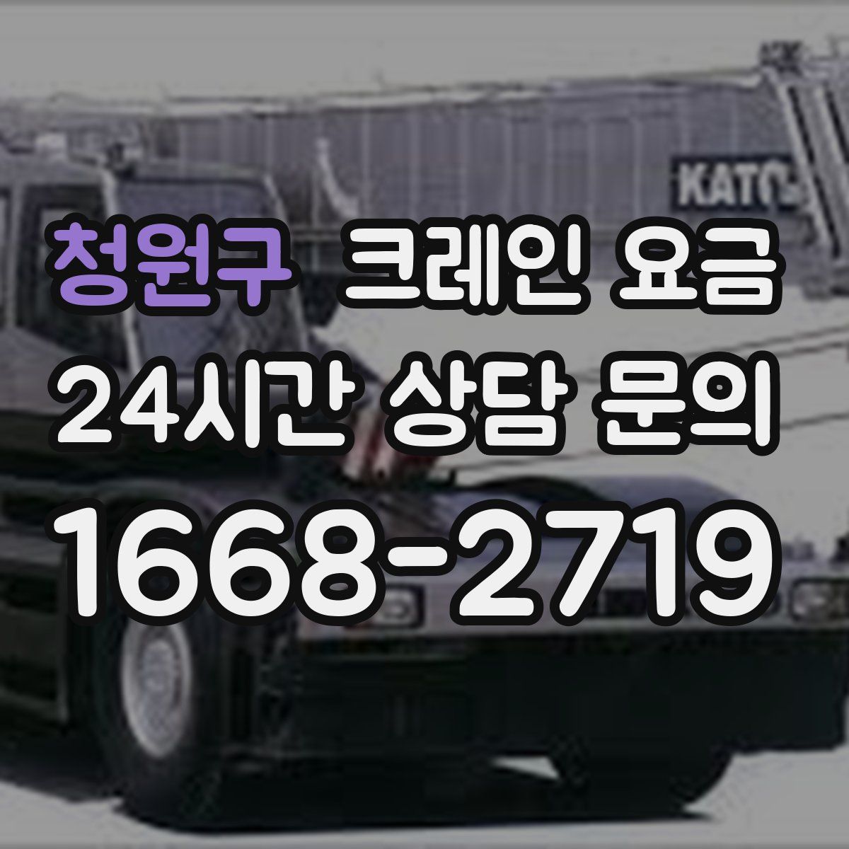 청원구 크레인 요금
